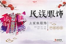 土家族服饰,土家族服饰详解,土家族特点带图片