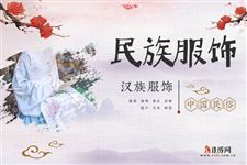 汉族服饰详解,汉族特点带图片