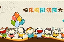 2018年六一儿童节祝福语