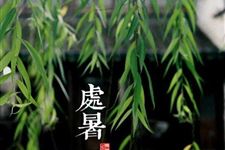 2017年处暑的具体时间 今年处暑是什么时候 哪天
