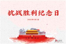 2.抗日战争胜利纪念日是每年的哪一天:9月3日