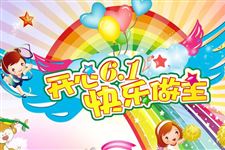 六一儿童节幽默短信有哪些 2018年六一儿童节幽默短信大全
