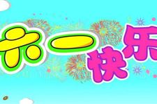 儿童节活动开场白怎么说 2018年儿童节活动开场白说法