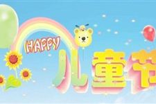 2018年关于儿童节活动结束词有哪些