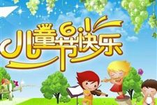 2018年儿童节祝福语推荐 2018年儿童节可以给孩子送什么祝福语