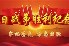 5.抗日战争胜利纪念日演讲稿 2018年抗日战争胜利纪念日演讲稿范文