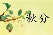 秋分是什么日子
