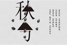 二十四节气之秋分之后是什么节气