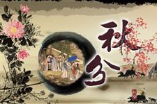 秋分要注意什么