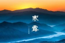 2017年寒露短信祝福语