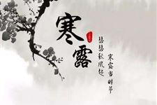 2017年关于寒露节气的短信