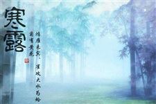 寒露短信问候语大全
