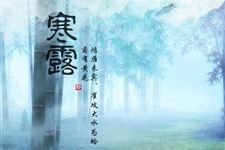 寒露习俗
