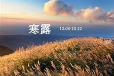 寒露养生:寒露节气做好3防能强身少生病