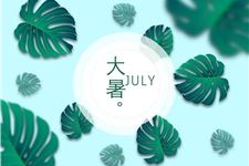 2018年大暑几月几日几点几分