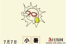 2018年小暑几月几日几点几分