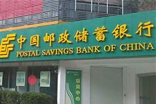 2017邮政储蓄银行上班时间