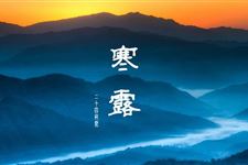 2018年寒露是几月几日几点几分