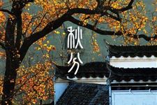 2018年秋分几月几日几点几分