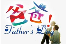 2018年父亲节是什么时候