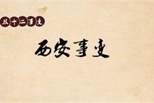 西安事变时间,西安事变是哪一天