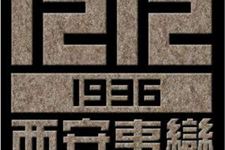 西安事变的历史意义是什么,西安事变的意义,西安事变真相