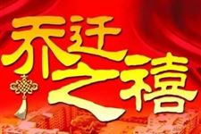2018年3月入宅黄道吉日