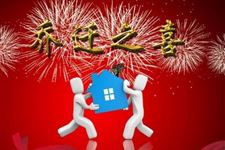 2018年4月入宅黄道吉日