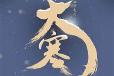 大寒节气是怎么来的