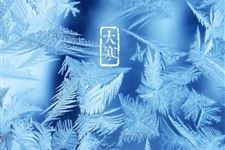 2018年大寒结婚好不好