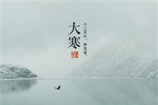 2018年大寒节气适合下葬吗