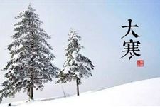 2018年大寒是几九第几天
