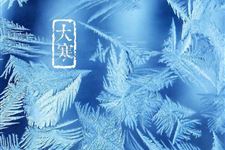 大寒节气需注意四把火