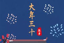 2018大年三十算加班吗