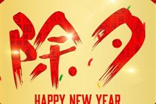 2018年大年三十是几月几号