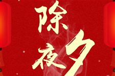 除夕守岁的古诗及赏析 春节诗词信手拈来