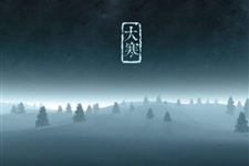 大寒养生应该注意什么