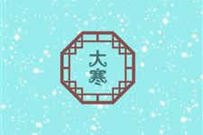 2018年大寒是四九的第几天