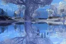 大寒各地习俗有哪些