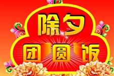 除夕夜的来历有什么意义