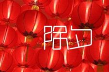 经典除夕节日诗句大全