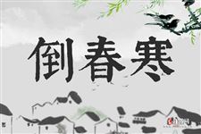 有关倒春寒的诗句
