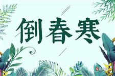 倒春寒是怎么形成的
