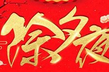 除夕吃年夜饭的意义