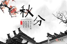 5.秋分习俗,秋分节气有哪些习俗