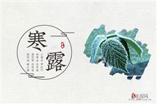 5.寒露习俗,寒露节气有哪些习俗