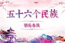 51.鄂伦春族历史,鄂伦春族服饰,鄂伦春族风俗,鄂伦春族特点