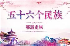 41.鄂温克族历史,鄂温克族服饰,鄂温克族风俗,鄂温克族特点