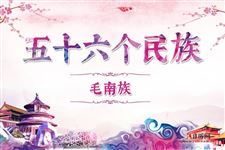 36.毛南族历史,毛南族服饰,毛南族风俗,毛南族特点
