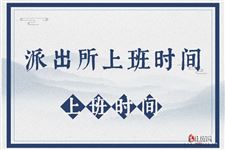 派出所上班时间,派出所几点上班,派出所周末上班吗,全国派出所上班时间
